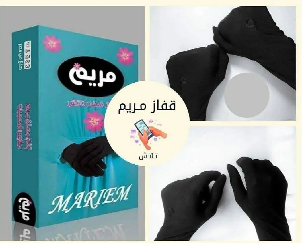 قفاز مريم -تاتش